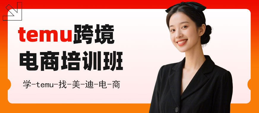 东莞temu跨境电商培训班 - 美迪电商教育