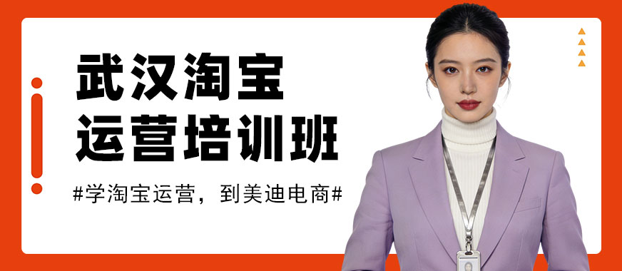武汉淘宝运营培训班 - 美迪电商教育