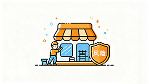 temu店铺搭建及风险评估