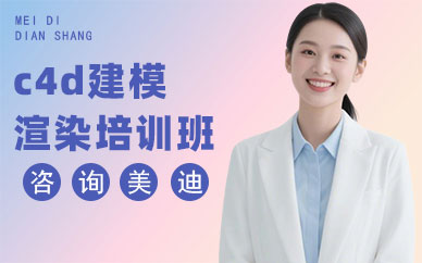 广州c4d建模渲染培训班