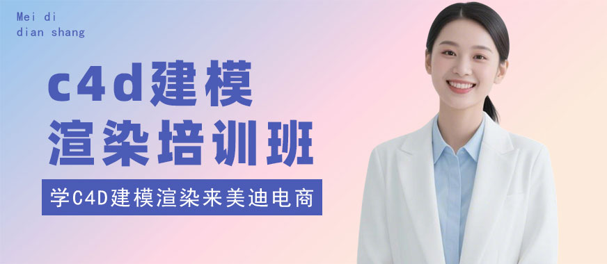 广州c4d建模渲染培训班 - 美迪电商教育