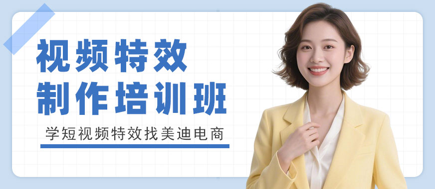 江门视频特效制作培训班 - 美迪电商教育
