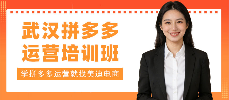 武汉拼多多运营培训班 - 美迪电商