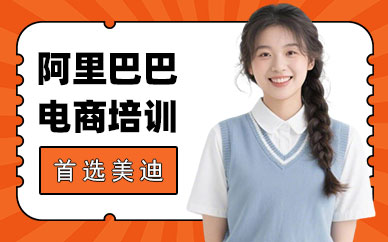 武汉阿里巴巴电商培训班