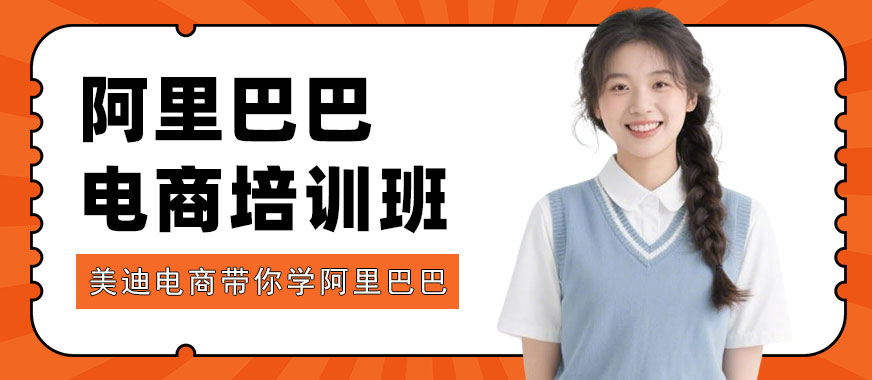 武汉阿里巴巴电商培训班 - 美迪电商教育