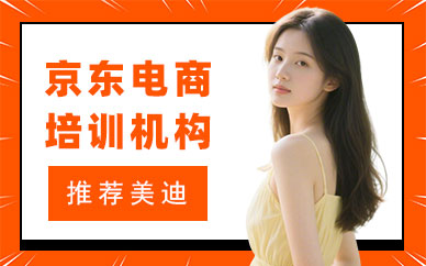 江门京东电商培训机构