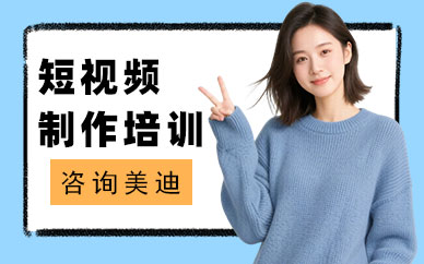 武汉短视频制作培训班