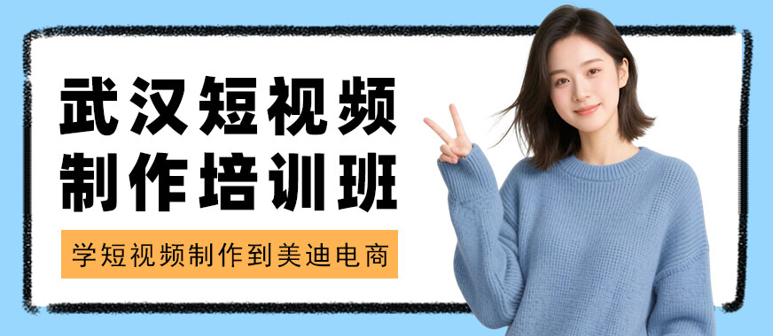 武汉短视频制作培训班 - 美迪电商教育