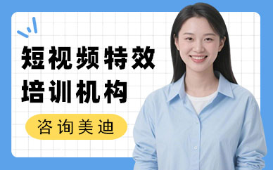 武汉短视频特效培训机构