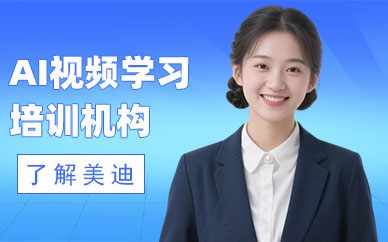 佛山AI视频学习培训机构