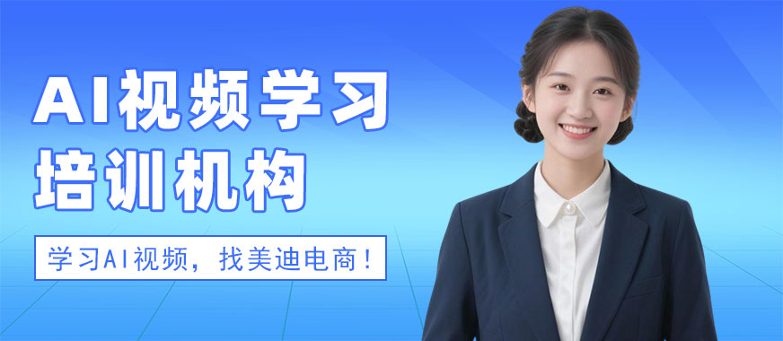 佛山AI视频学习培训机构 - 美迪电商教育