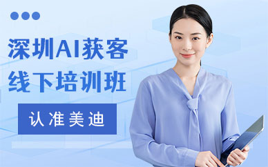 深圳AI获客线下培训班