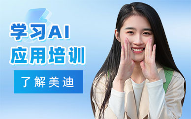 武汉学习AI应用培训班