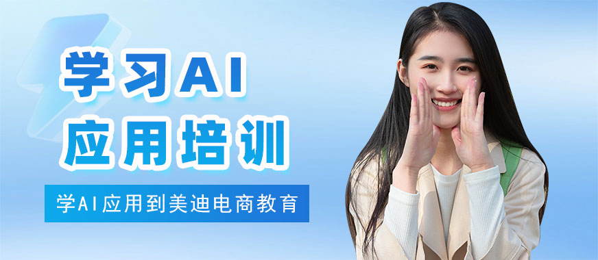 武汉学习AI应用培训班 - 美迪电商教育