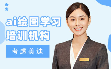 江门ai绘图学习培训机构