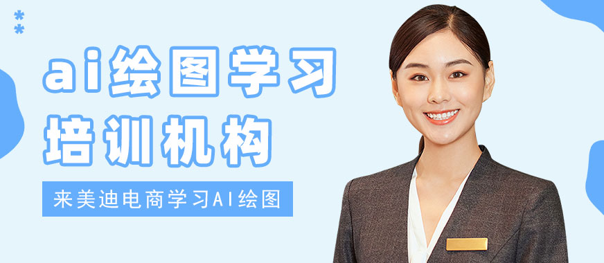 江门ai绘图学习培训机构 - 美迪电商教育