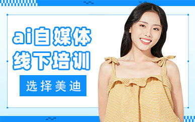 东莞ai自媒体线下培训班