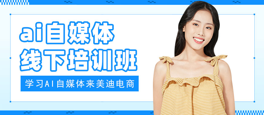 东莞ai自媒体线下培训班 - 美迪电商教育