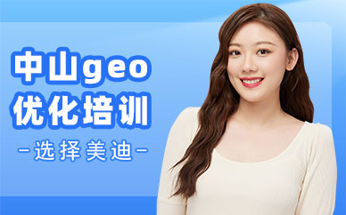 中山geo优化培训课程