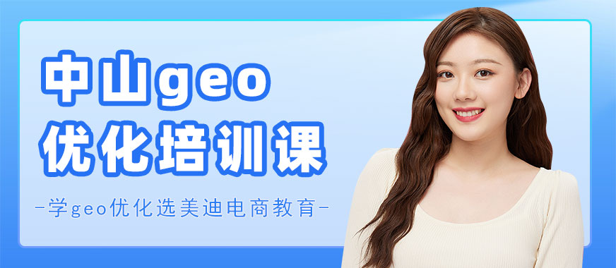 中山geo优化培训课程 - 美迪电商教育