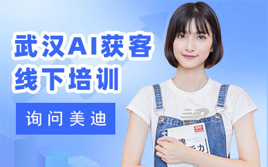 武汉AI获客线下培训班