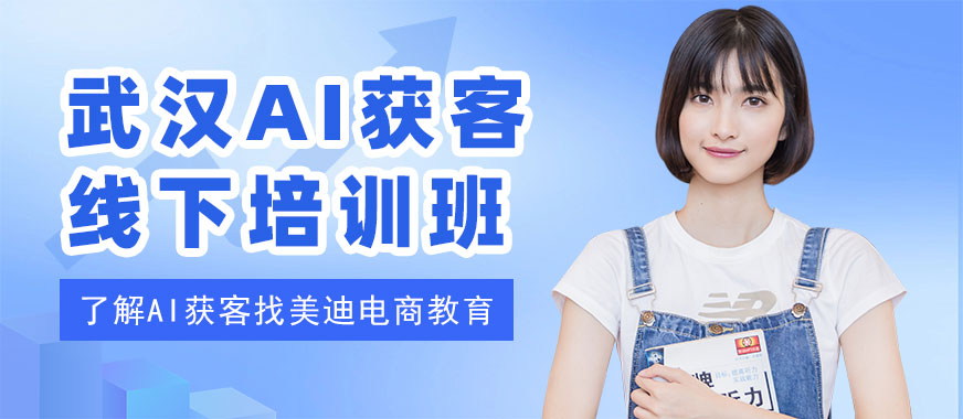 武汉AI获客线下培训班 - 美迪电商教育