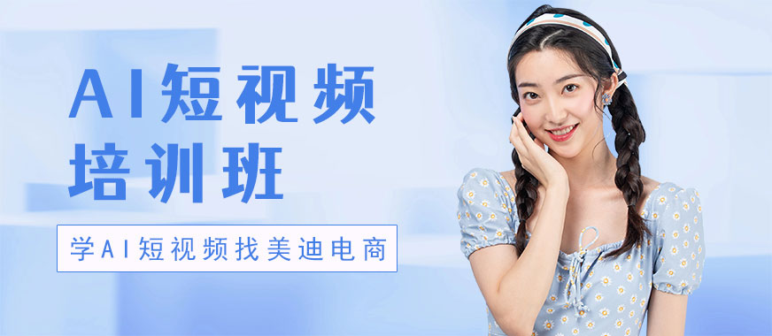 江门AI短视频培训班 - 美迪电商教育