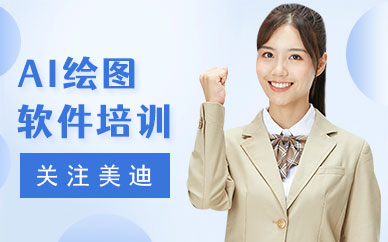 武汉AI绘图软件培训班