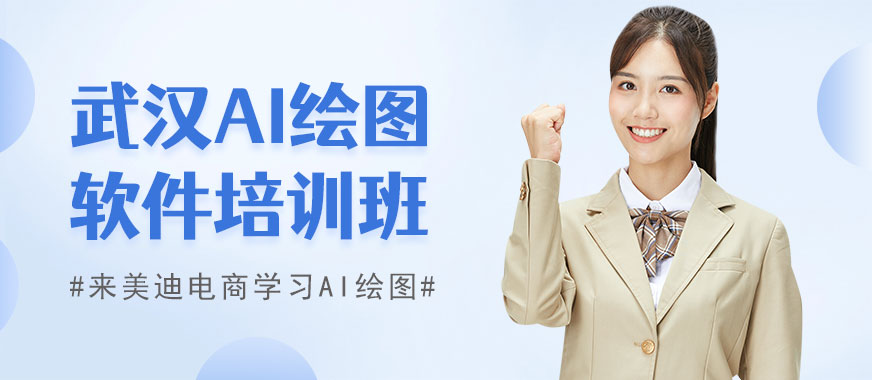 武汉AI绘图软件培训班 - 美迪电商教育