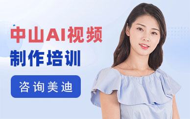 中山AI视频制作培训班