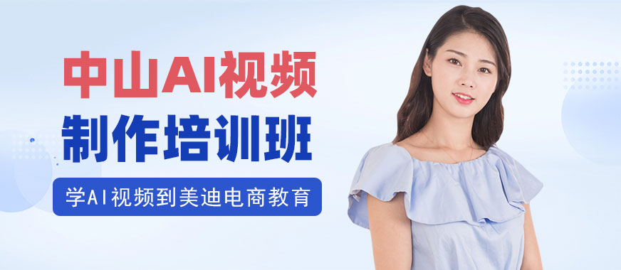 中山AI视频制作培训班 - 美迪电商教育