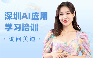 深圳AI应用学习培训班