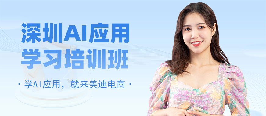 深圳AI应用学习培训班 - 美迪电商教育
