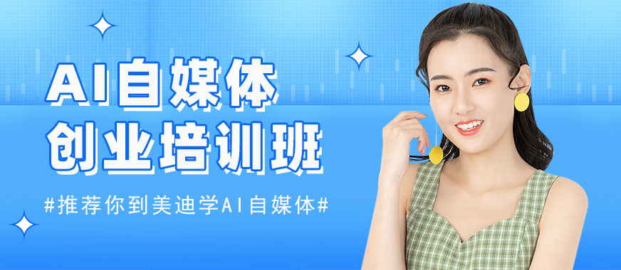 佛山AI自媒体创业培训班 - 美迪电商教育