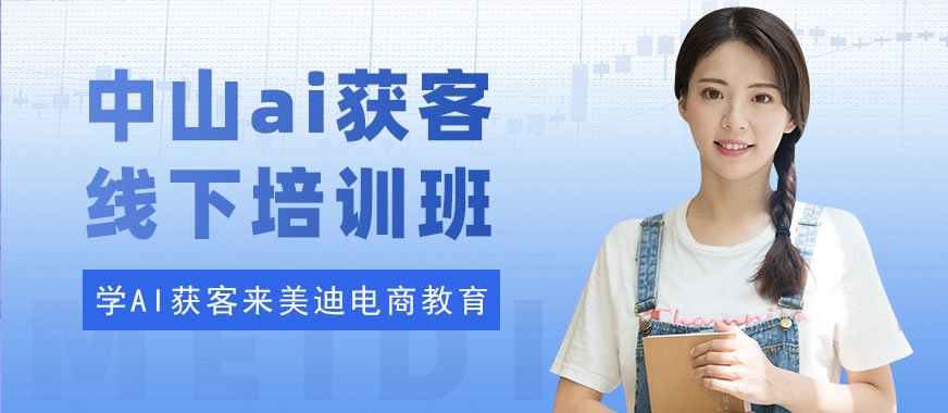 中山ai获客线下培训班 - 美迪电商教育