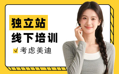 佛山独立站线下培训班