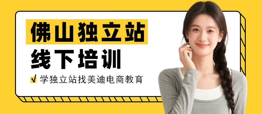 佛山独立站线下培训班 - 美迪电商教育