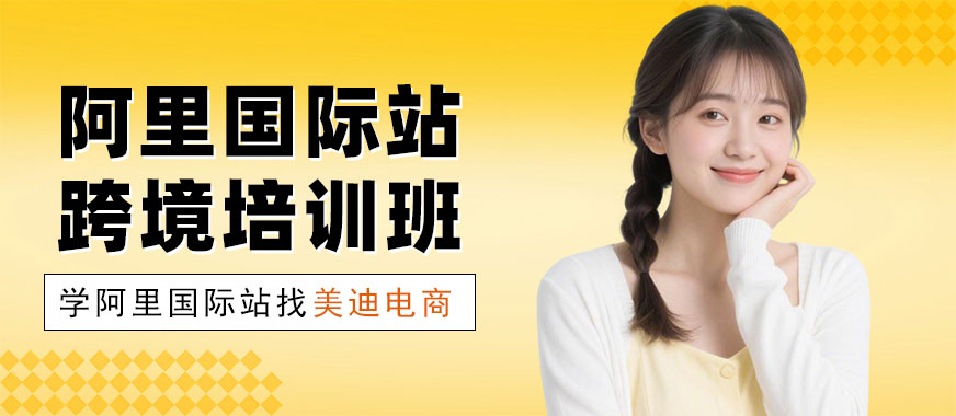 深圳阿里国际站跨境培训班 - 美迪电商教育