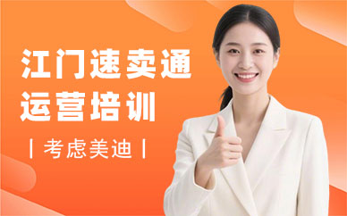 江门速卖通运营培训班