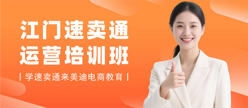 江门速卖通运营培训班 - 美迪电商教育