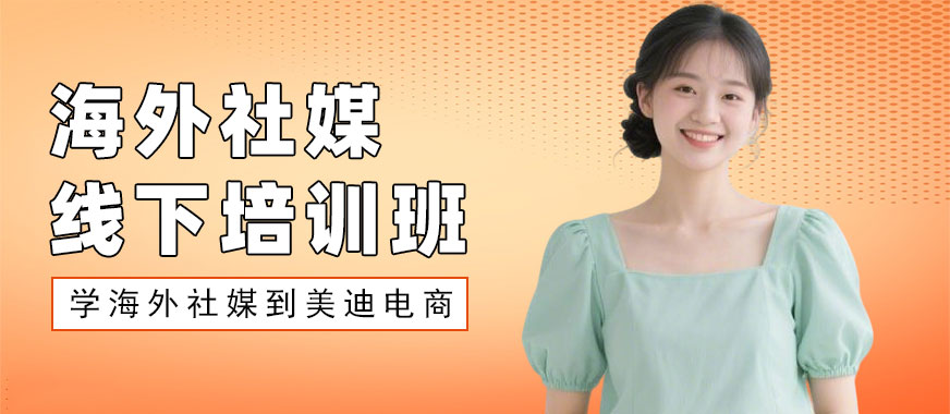 东莞海外社媒线下培训班 - 美迪电商教育