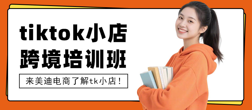 中山tiktok小店跨境培训班 - 美迪电商教育