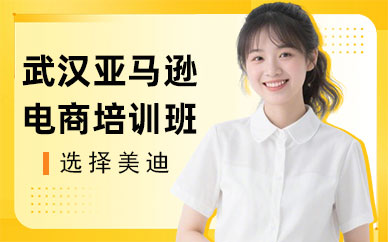 武汉亚马逊电商培训班