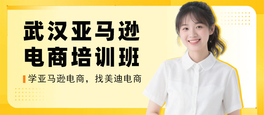 武汉亚马逊电商培训班 - 美迪电商教育