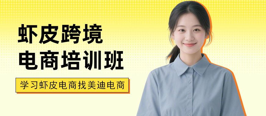 武汉虾皮跨境电商培训班 - 美迪电商教育