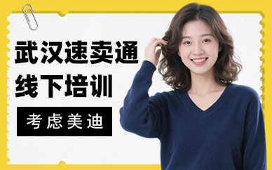 武汉速卖通线下培训班