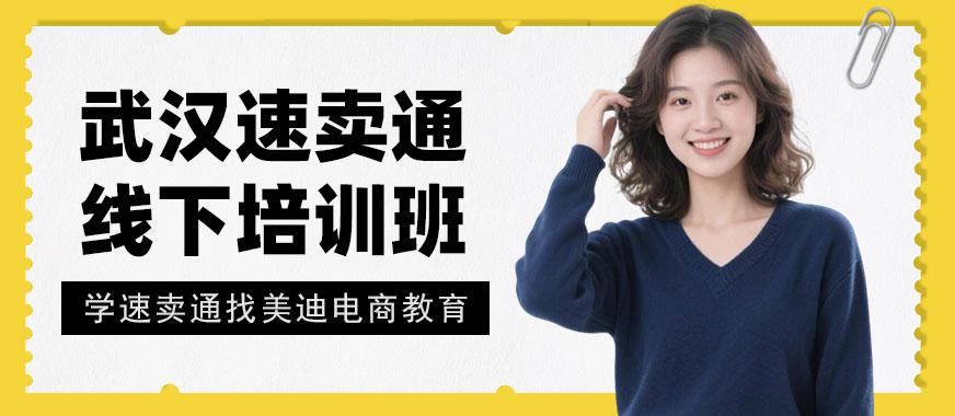 武汉速卖通线下培训班 - 美迪电商教育