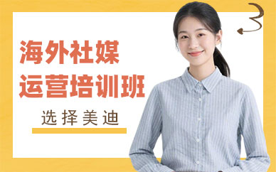 中山海外社媒运营培训班