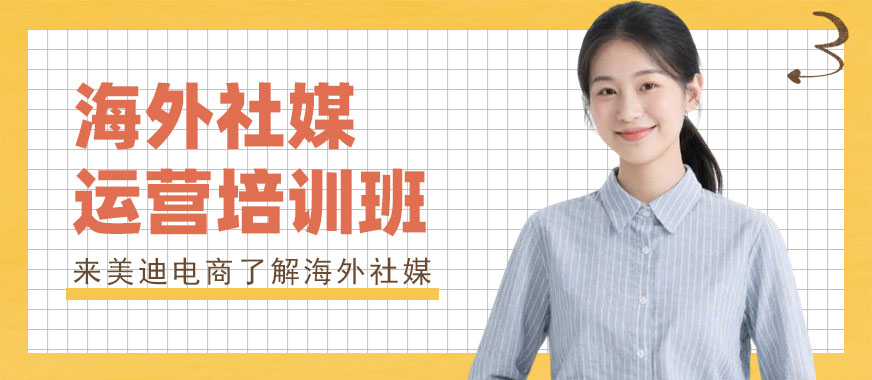 中山海外社媒运营培训班 - 美迪电商教育