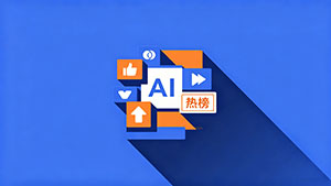 AI辅助生产爆款内容